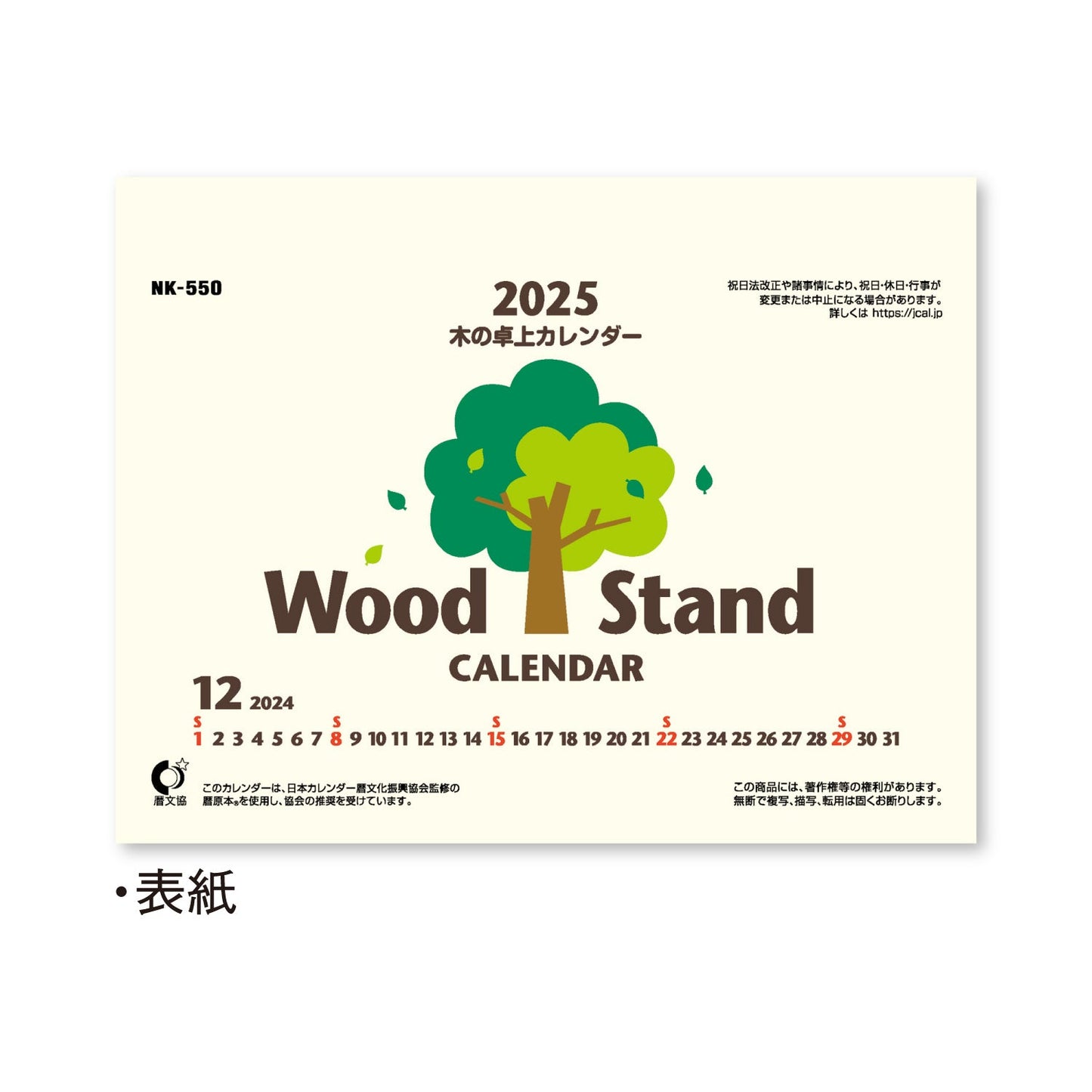 NK-550 木の卓上カレンダー