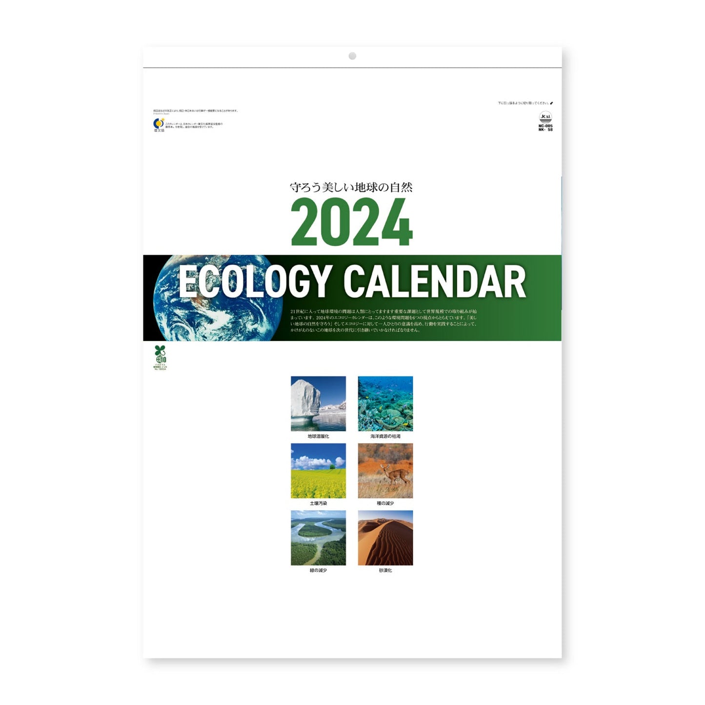 NK-58 エコロジーカレンダー 2024守ろう地球の自然